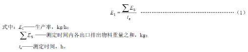 螺旋分离机各出口所排出物料分量之和