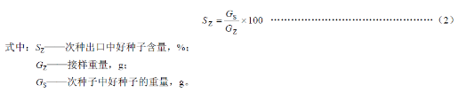 测定从次种出口排出的好种子的分量占接样分量的百分比