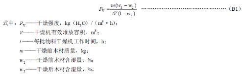 B1枯燥机的容积枯燥强度按式（B1）核算